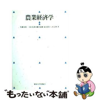 【中古】 農業経済学/東京大学出版会/生源寺真一(ビジネス/経済)