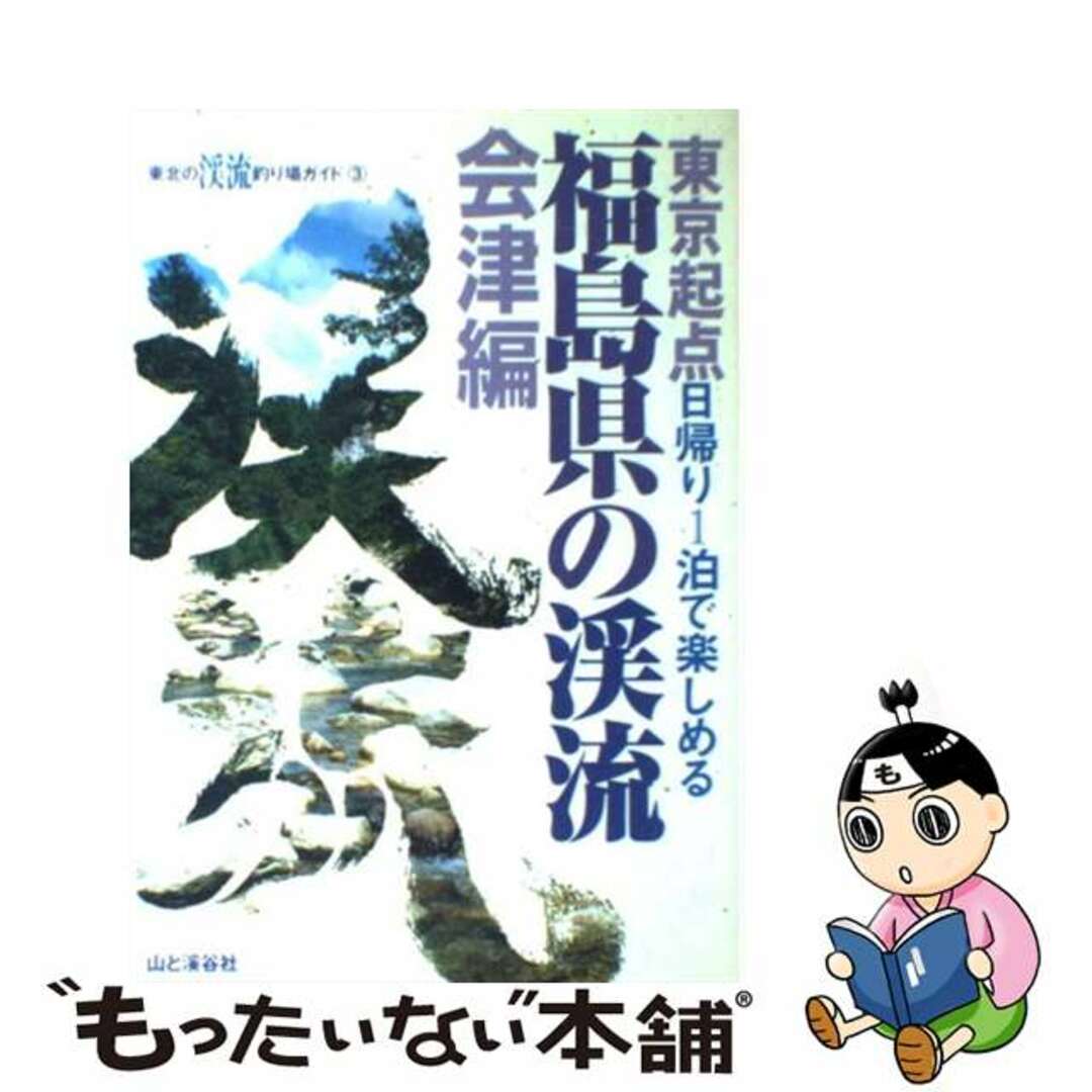 福島県の渓流 東京起点日帰り１泊で楽しめる 会津編/山と渓谷社/山と渓谷社