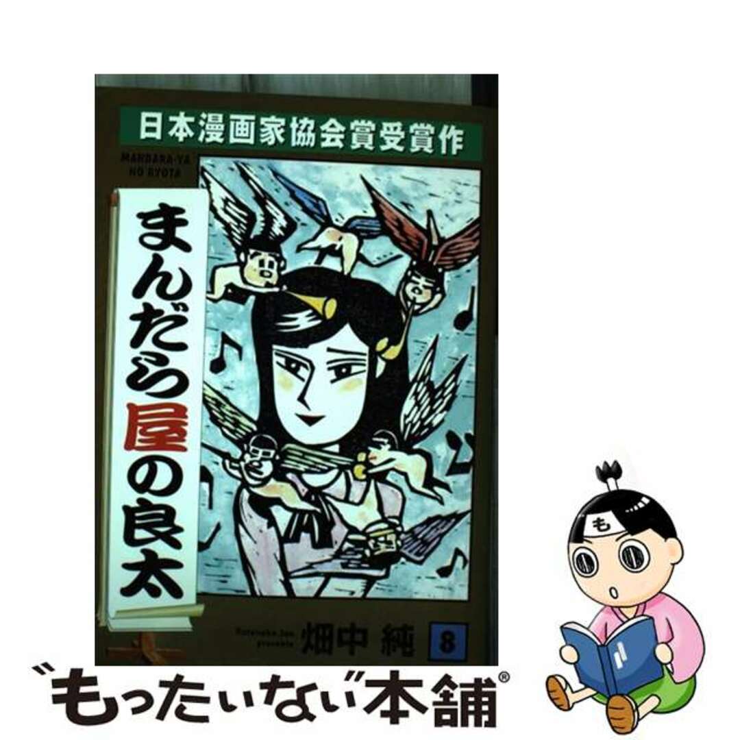 小池書院発行者カナまんだら屋の良太 ８/小池書院/畑中純