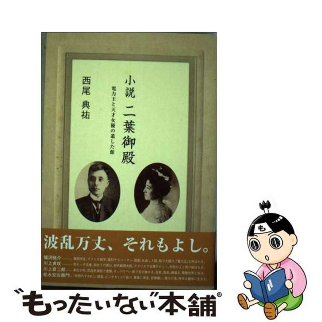 西尾典祐出版社小説二葉御殿 電力王と天才女優が遺した館/樹林舎/西尾典祐