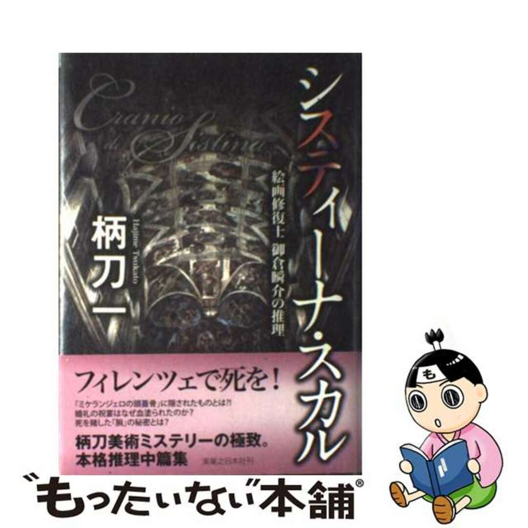 【中古】 システィーナ・スカル 絵画修復士御倉瞬介の推理/実業之日本社/柄刀一 エンタメ/ホビーの本(文学/小説)の商品写真