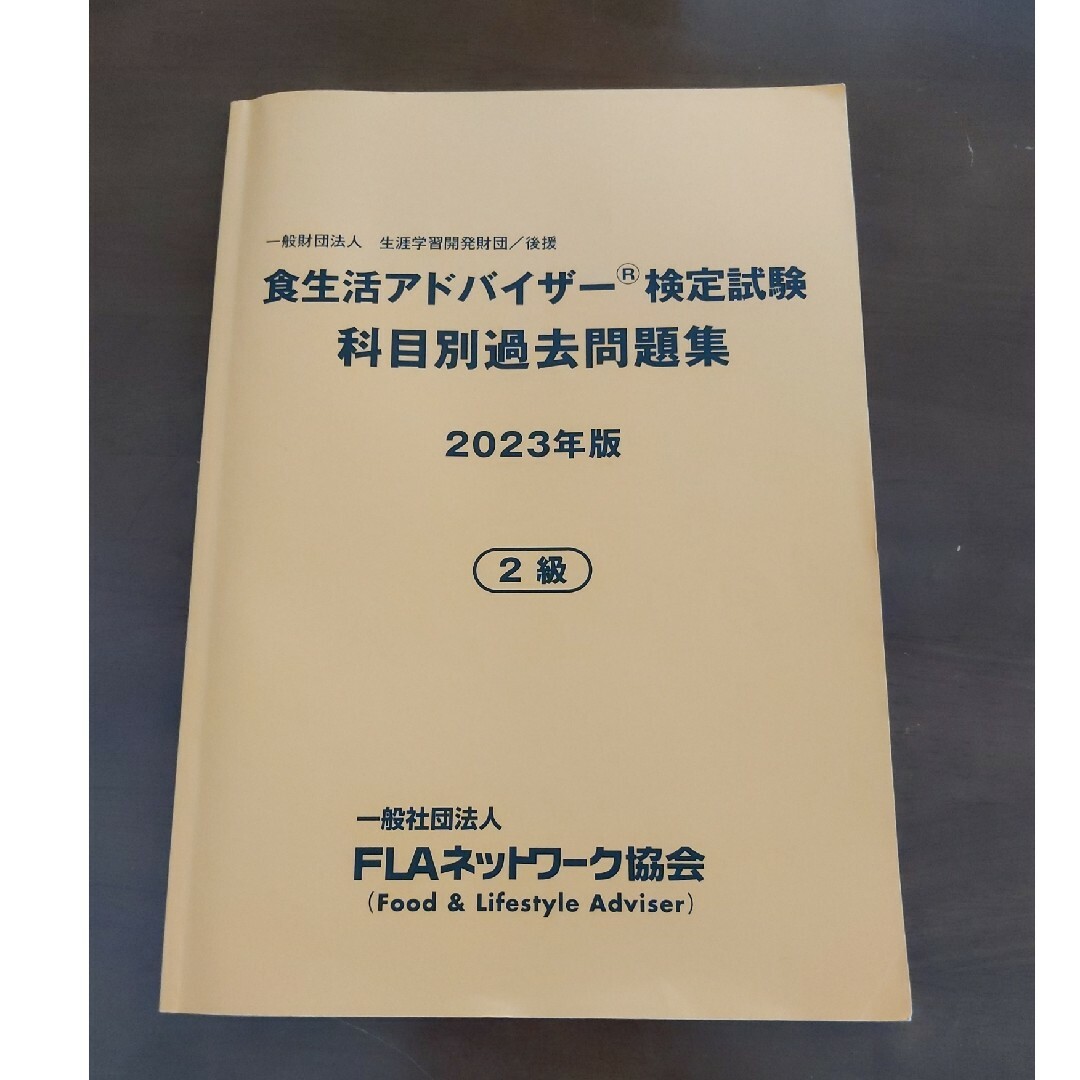 食生活アドバイザー 2級 科目別過去問題集 エンタメ/ホビーの本(趣味/スポーツ/実用)の商品写真