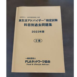 食生活アドバイザー 2級 科目別過去問題集(趣味/スポーツ/実用)