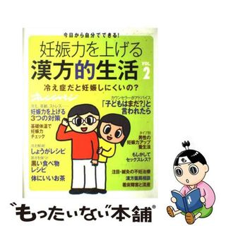 【中古】 妊娠力を上げる漢方的生活 今日から自分でできる！ ｖｏｌ．２/オレンジページ(健康/医学)