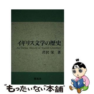 【中古】 イギリス文学の歴史/開拓社/芹沢栄(文学/小説)