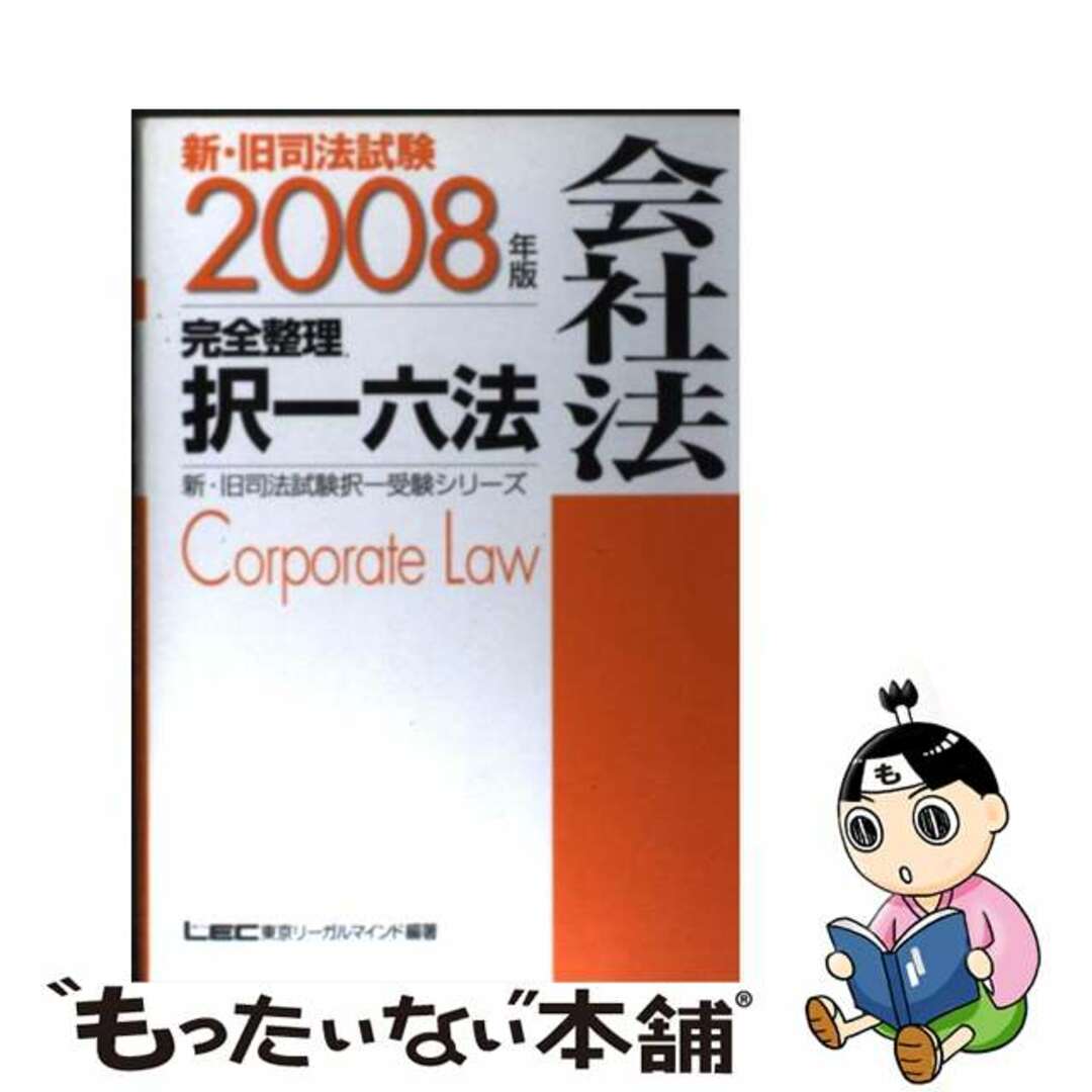 新・旧司法試験完全整理択一六法 会社法　２００８年版/東京リーガルマインド/東京リーガルマインド