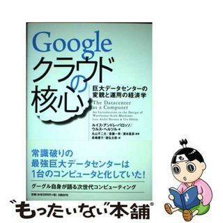 【中古】 Ｇｏｏｇｌｅクラウドの核心 巨大データセンターの変貌と運用の経済学/日経ＢＰ/ルイス・アンドレ・バロッソ(コンピュータ/IT)