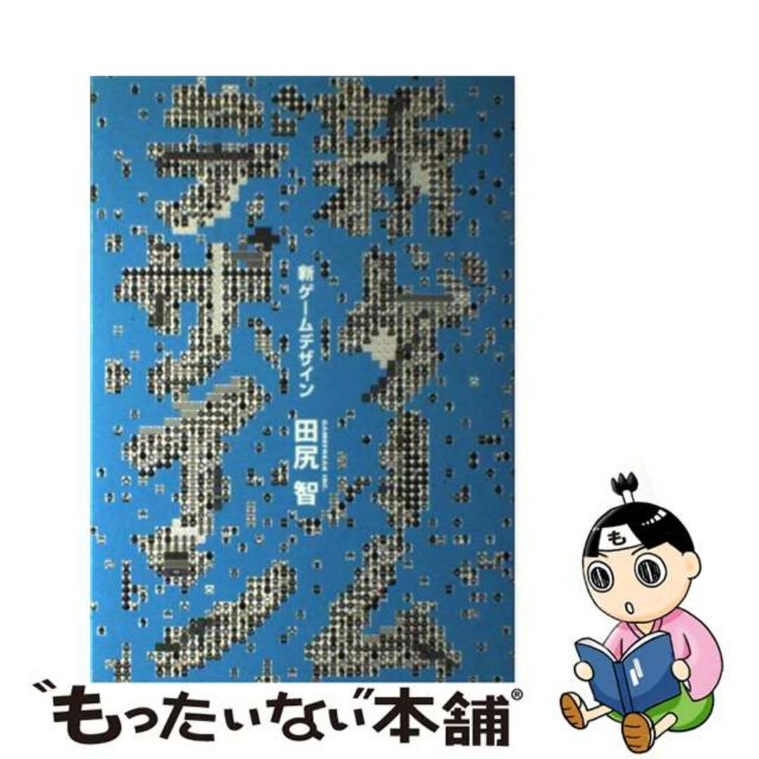 新ゲームデザイン TVゲーム制作のための発想法/スクウェア 新ゲームデザイン TVゲーム制作のための発想法/スクウェア