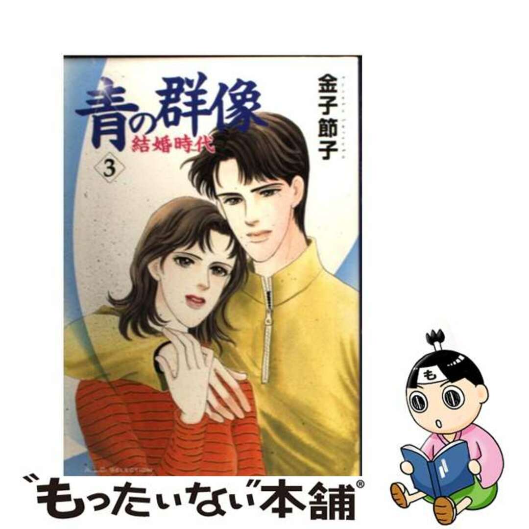 青の群像 結婚時代 ３/秋田書店/金子節子もったいない本舗書名カナ