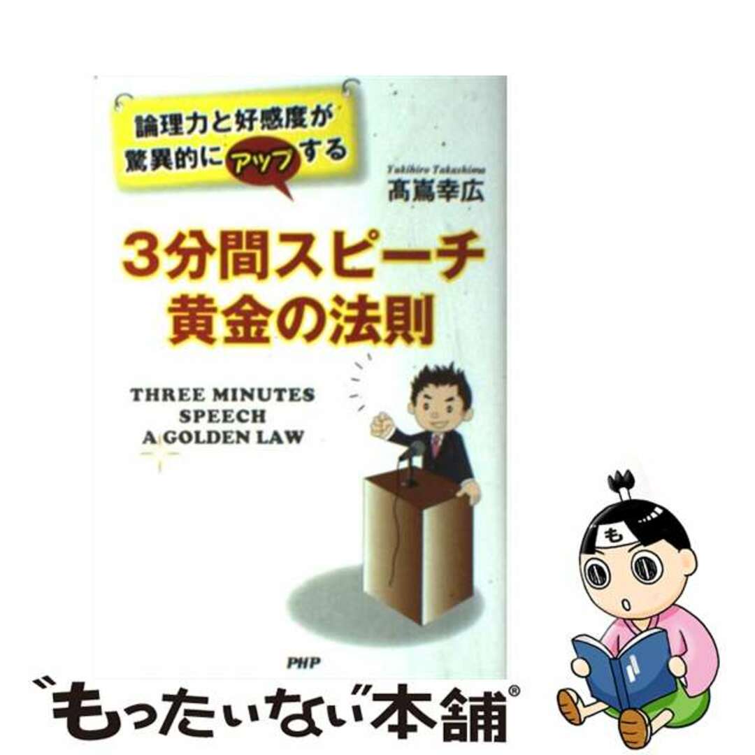 ３分間スピーチ黄金の法則 論理力と好感度が驚異的にアップする/ＰＨＰ研究所/高嶌幸広タカシマユキヒロ発行者