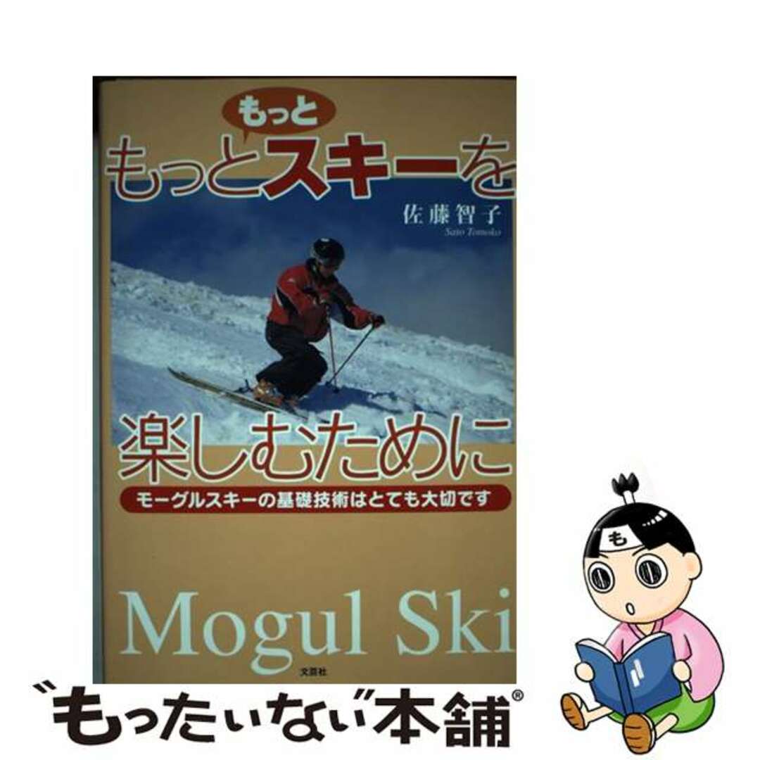 もっともっとスキーを楽しむために モーグルスキーの基礎技術はとても大切です/文芸社/佐藤智子