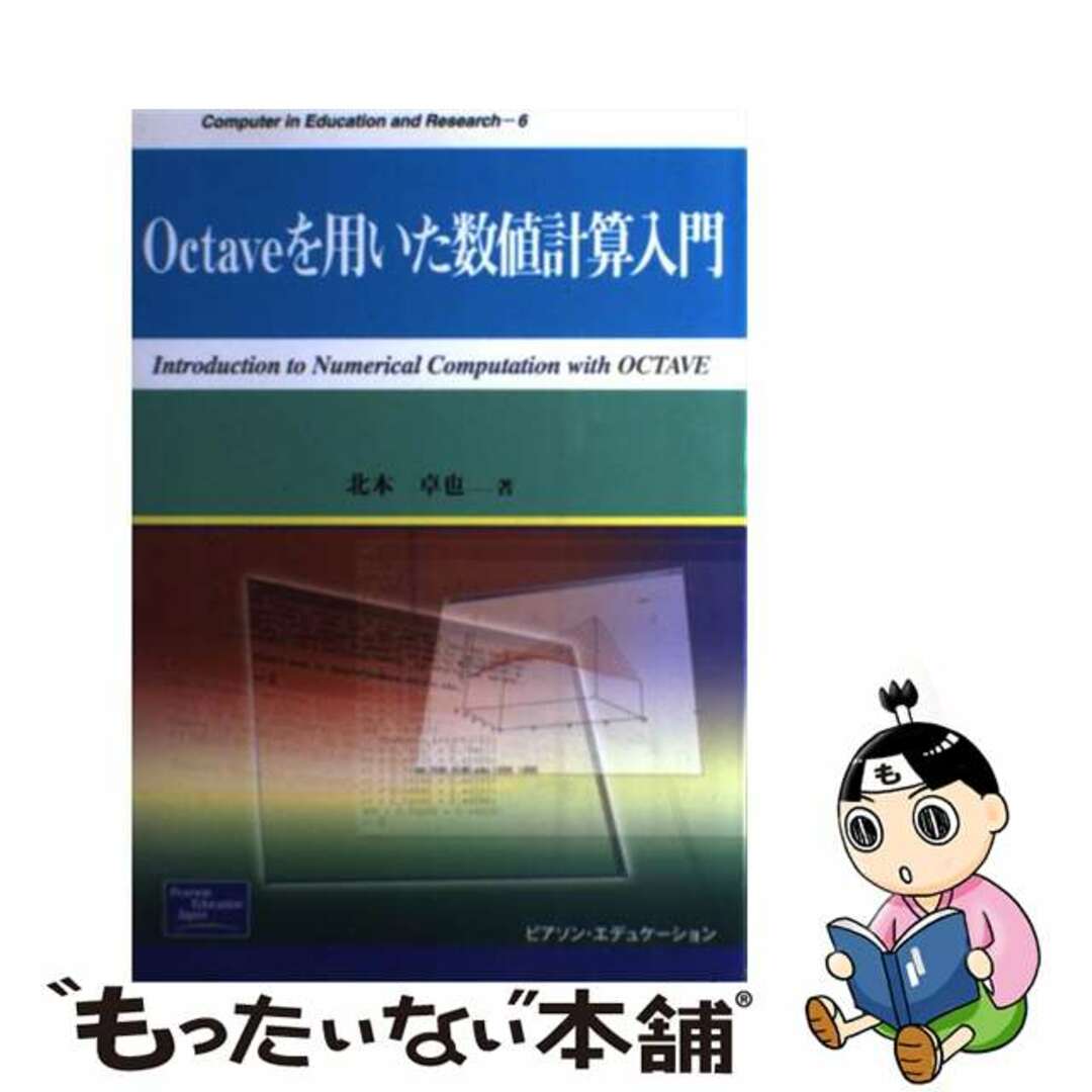 【中古】 Octaveを用いた数値計算入門/桐原書店/北本卓也 エンタメ/ホビーの本(コンピュータ/IT)の商品写真