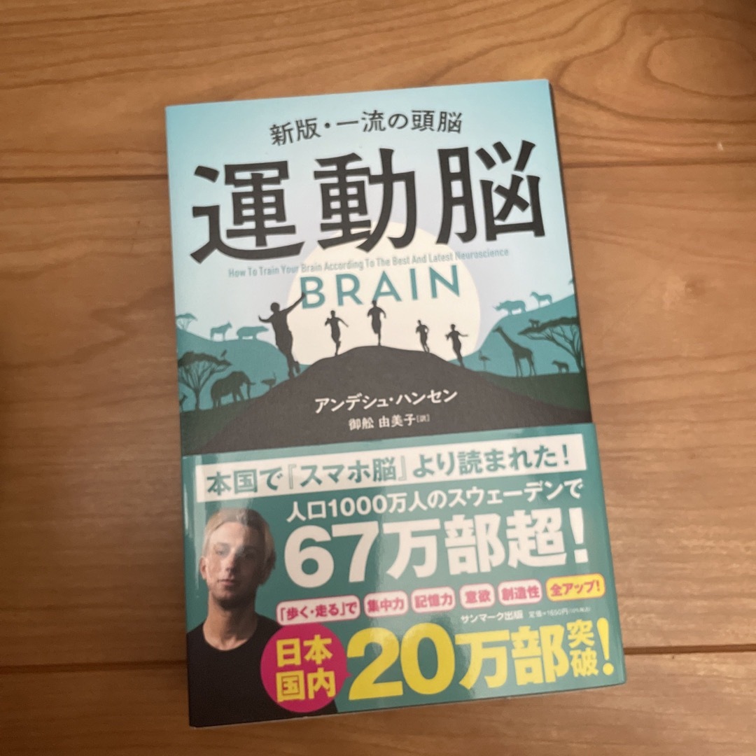 運動脳 新版・一流の頭脳 エンタメ/ホビーの本(その他)の商品写真