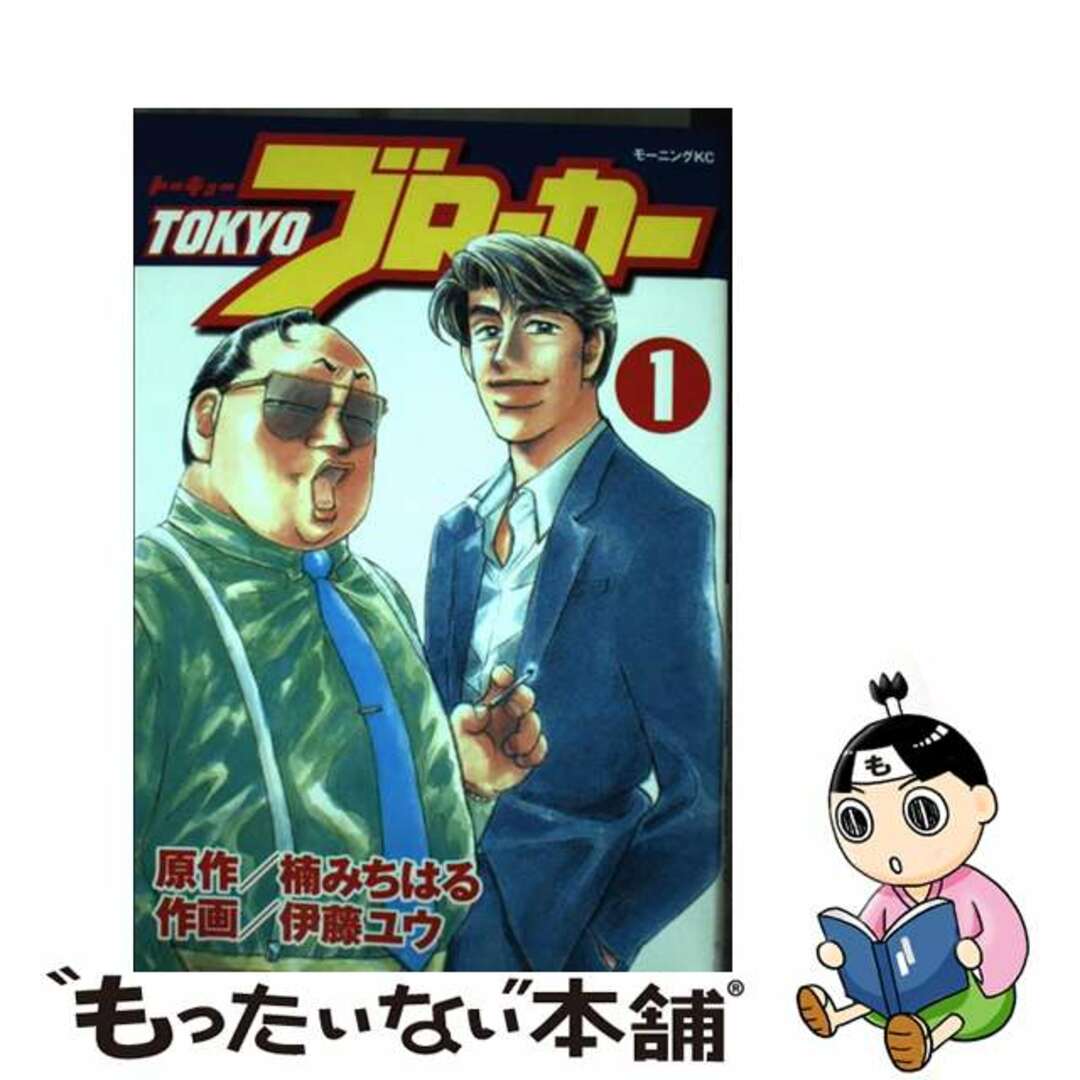 もったいない本舗書名カナＴｏｋｙｏブローカー １/講談社/伊藤ユウ