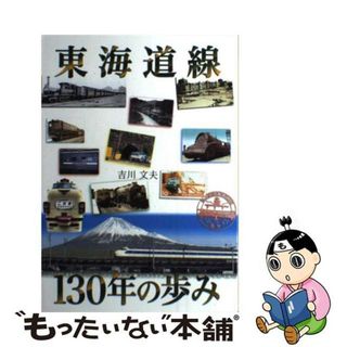 【中古】 東海道線１３０年の歩み/グランプリ出版/吉川文夫(趣味/スポーツ/実用)