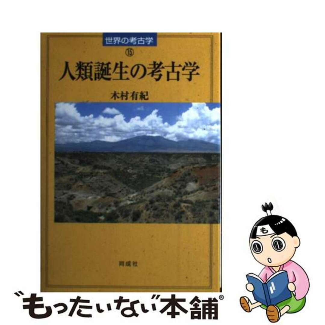 中古】　人類誕生の考古学/同成社/木村有紀の通販　by　もったいない本舗　ラクマ店｜ラクマ