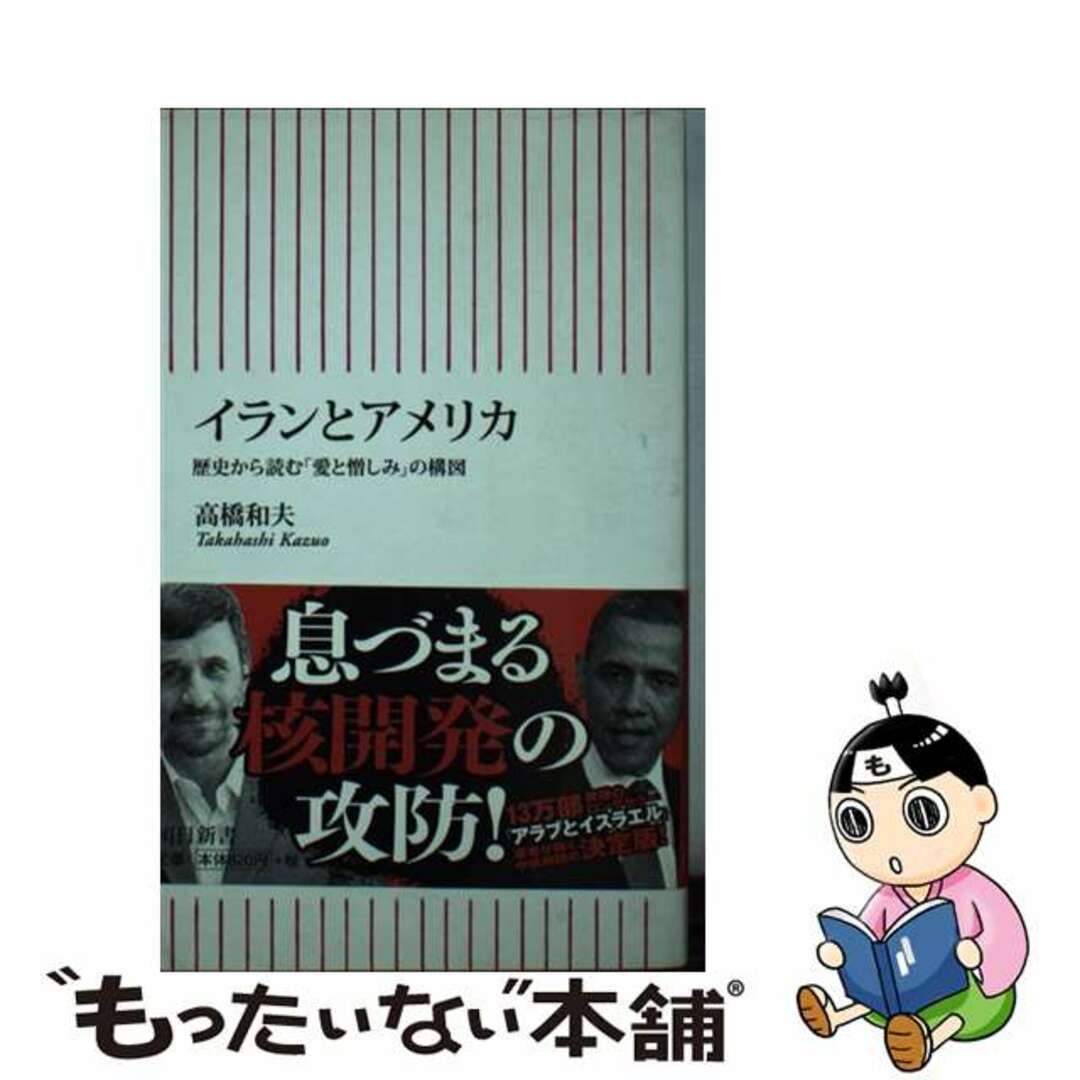 【中古】 イランとアメリカ 歴史から読む「愛と憎しみ」の構図/朝日新聞出版/高橋和夫（国際政治学） エンタメ/ホビーのエンタメ その他(その他)の商品写真