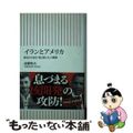 【中古】 イランとアメリカ 歴史から読む「愛と憎しみ」の構図/朝日新聞出版/高橋