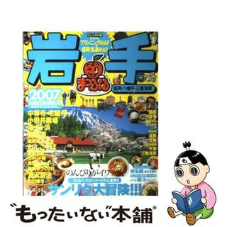 【中古】 岩手 盛岡・八幡平・三陸海岸 ２００７/昭文社(その他)