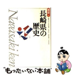 【中古】 長崎県の歴史/山川出版社（千代田区）/瀬野精一郎(人文/社会)