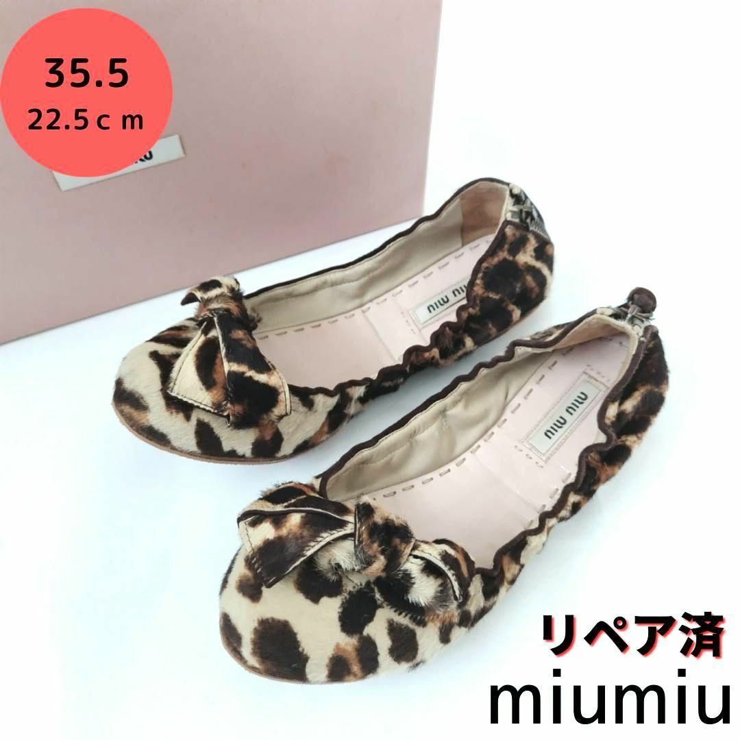 美品❤箱付き☆miumiu【ミュウミュウ】ハラコ レオパード フラットシューズ