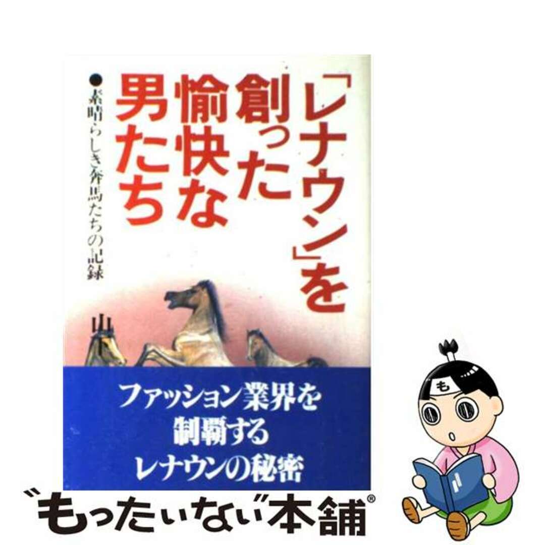 「レナウン」を創った愉快な男たち 素晴らしき奔馬たちの記録/こう書房/山下剛