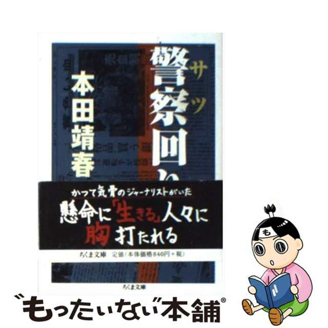 【中古】 警察回り/筑摩書房/本田靖春 エンタメ/ホビーの本(人文/社会)の商品写真