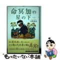 【中古】 命冥加の星の下/文芸社/山吹竜女