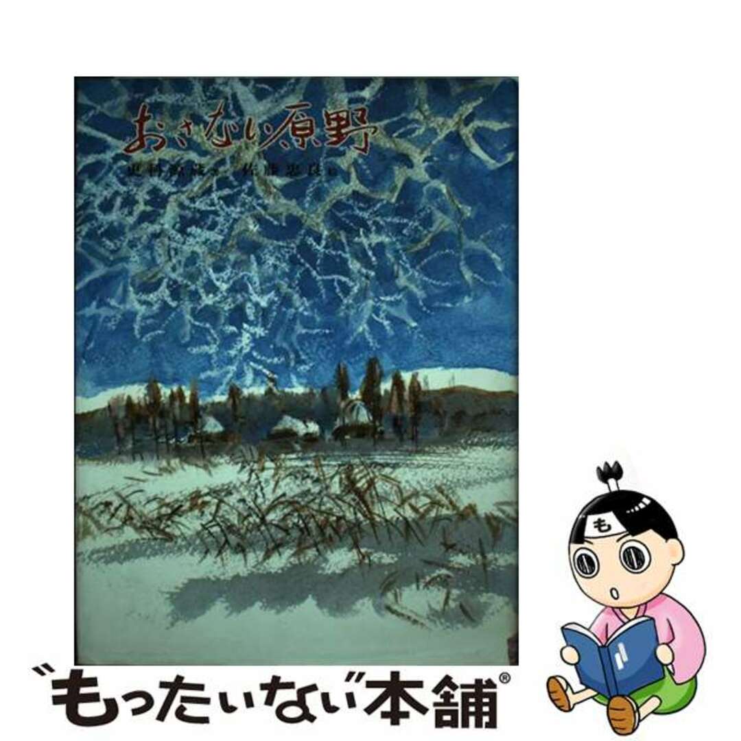 おさない原野/偕成社/更科源蔵