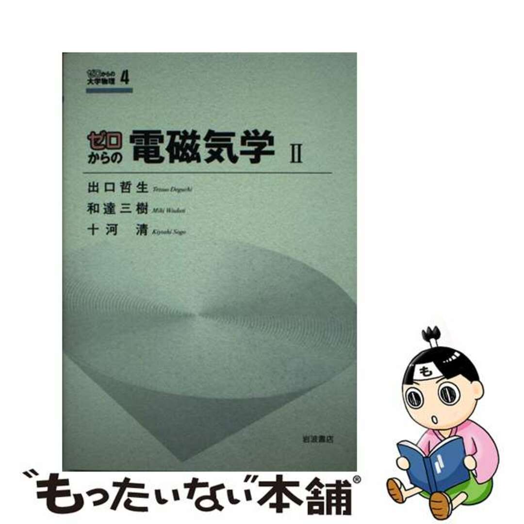 【中古】 ゼロからの電磁気学 2/岩波書店/出口哲生 エンタメ/ホビーの本(科学/技術)の商品写真
