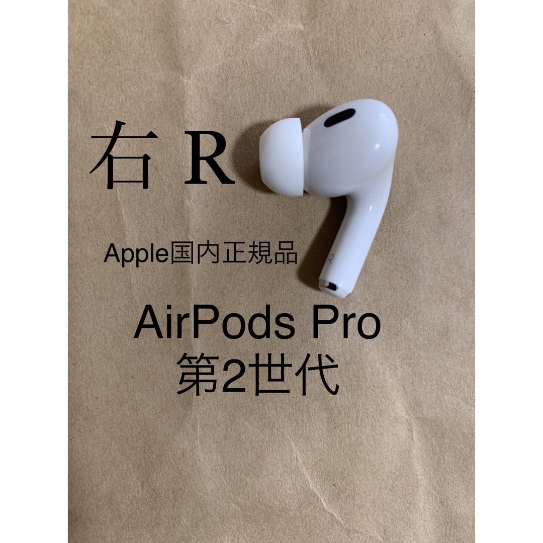 AirPods Pro 第2世代 MQD83J/A A2698(R)右耳のみB1 - ヘッドフォン ...