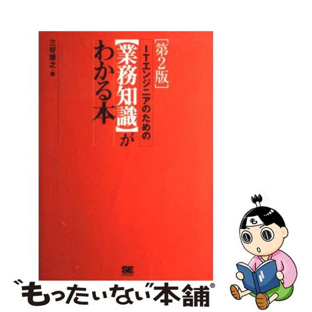 【中古】 ＩＴエンジニアのための〈業務知識〉がわかる本 第２版/翔泳社/三好康之 エンタメ/ホビーのエンタメ その他(その他)の商品写真