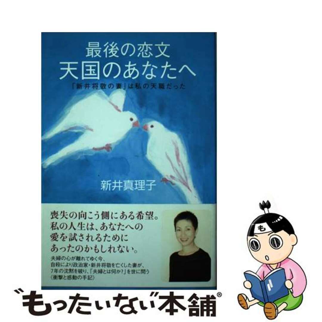 【中古】 最後の恋文天国のあなたへ 「新井将敬の妻」は私の天職だった/ゆびさし/新井真理子 エンタメ/ホビーの本(人文/社会)の商品写真