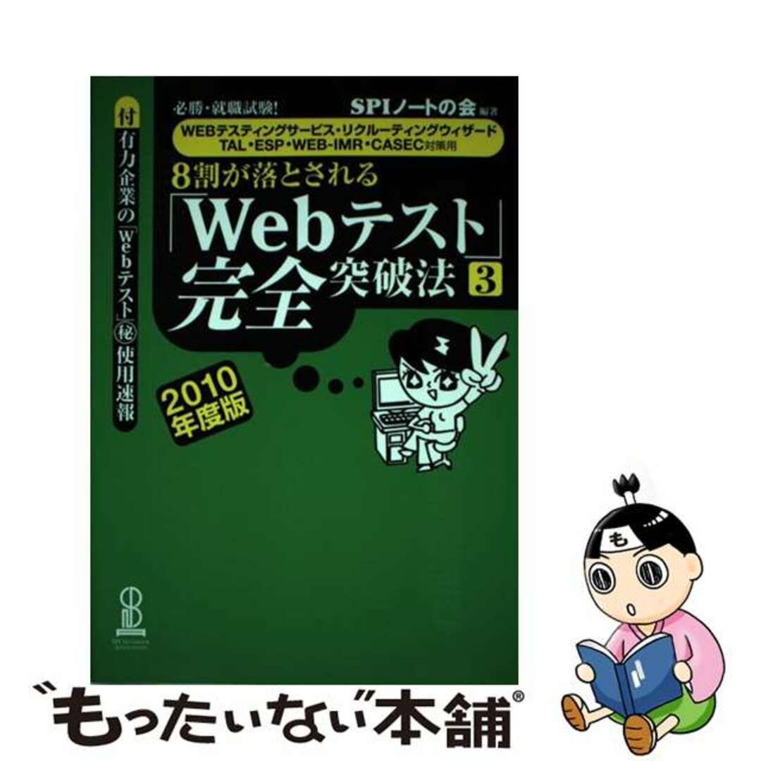 【中古】 8割が落とされる「Webテスト」完全突破法 必勝・就職試験! 2010年度版 3/洋泉社/SPIノートの会 エンタメ/ホビーの本(ビジネス/経済)の商品写真
