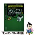 【中古】 8割が落とされる「Webテスト」完全突破法 必勝・就職試験! 2010年度版 3/洋泉社/SPIノートの会