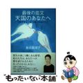 【中古】 最後の恋文天国のあなたへ 「新井将敬の妻」は私の天職だった/ゆびさし/新井真理子