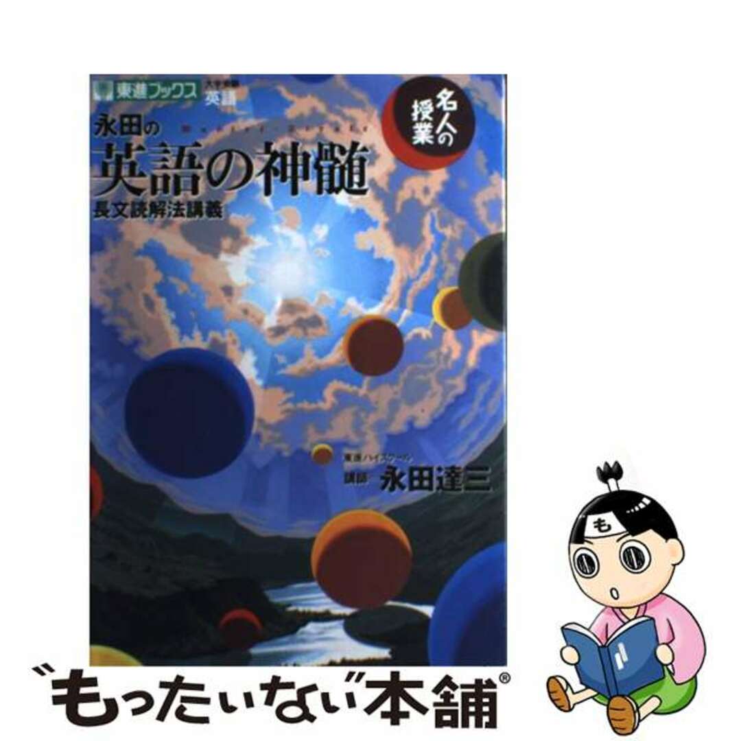 永田の英語の神髄長文読解法講義/ナガセ/永田達三