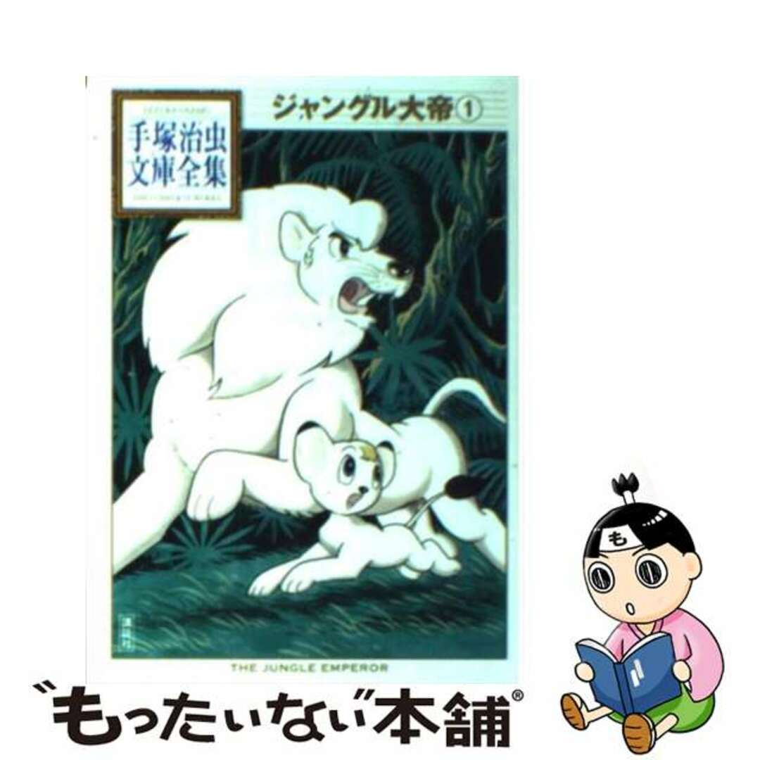 【中古】 ジャングル大帝 1/講談社/手塚治虫 エンタメ/ホビーの漫画(その他)の商品写真