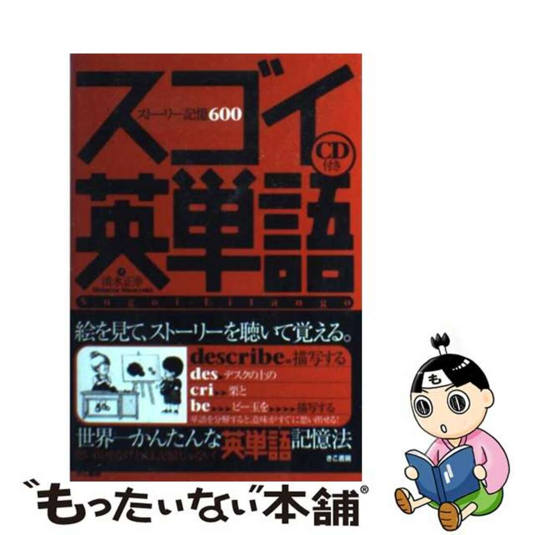 【中古】 スゴイ英単語 ストーリー記憶600/きこ書房/清水正幸 エンタメ/ホビーの本(語学/参考書)の商品写真