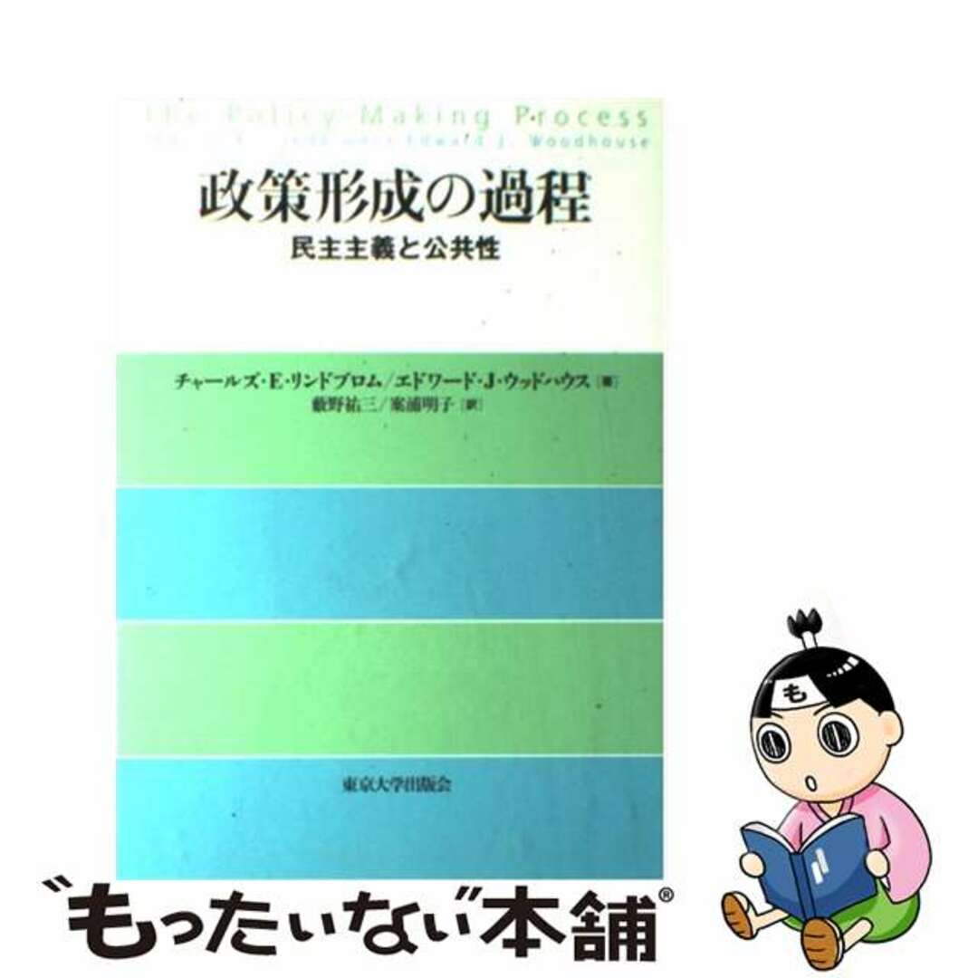 政策形成の過程 民主主義と公共性/東京大学出版会/チャールズ・Ｅ．リンドブロム