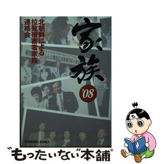 【中古】 家族’０８/光文社/北朝鮮による拉致被害者家族連絡会(人文/社会)