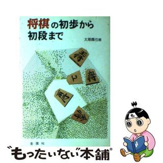 【中古】 将棋の初歩から初段まで/金園社/太期喬也(その他)