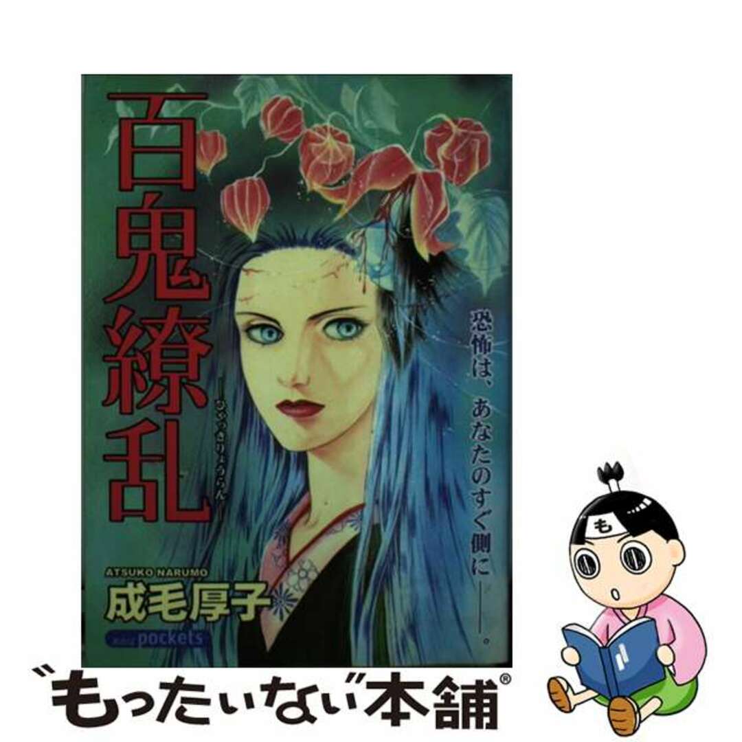 数量は多い 【中古】 百鬼繚乱/あおば出版/成毛厚子 その他