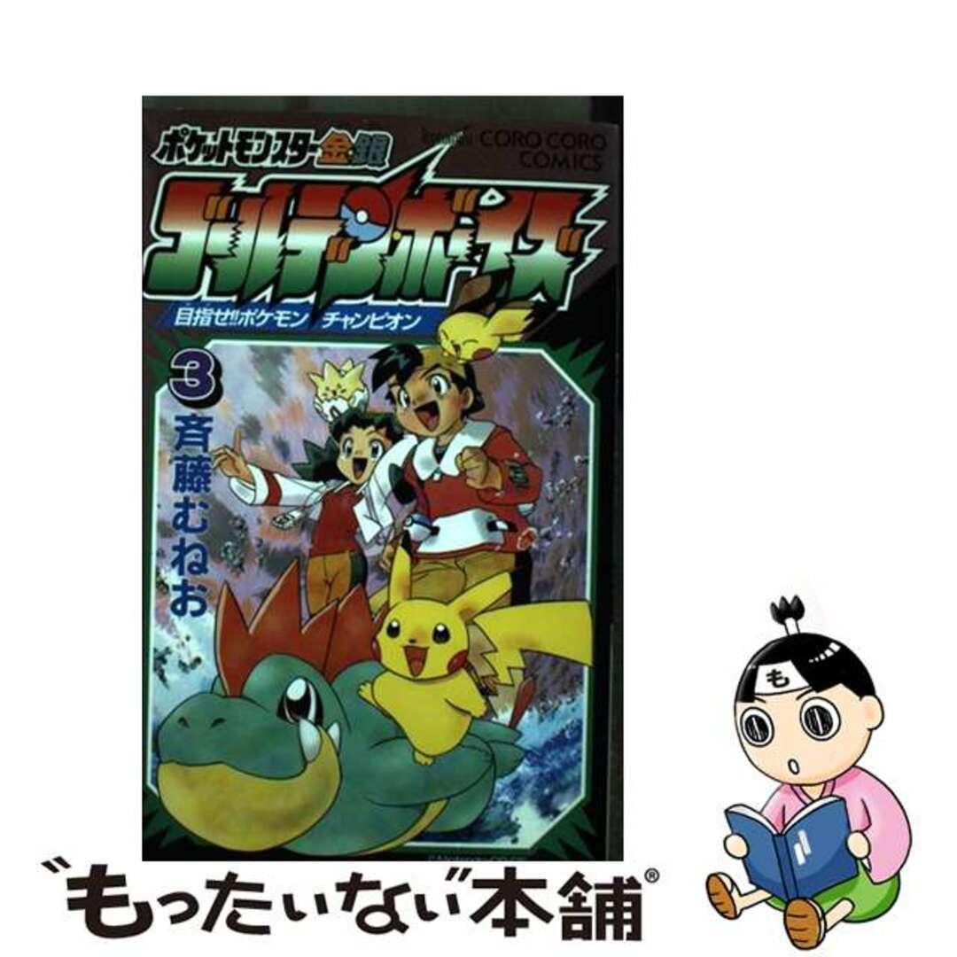 【中古】 ポケットモンスター金・銀ゴールデン・ボーイズ 目指せ!!ポケモンチャンピオン 3/小学館/斉藤むねお エンタメ/ホビーの漫画(少年漫画)の商品写真