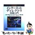 【中古】 インターネットディレクトリ技術入門 ＬＤＡＰ、ＤＮＳおよびディレクトリ