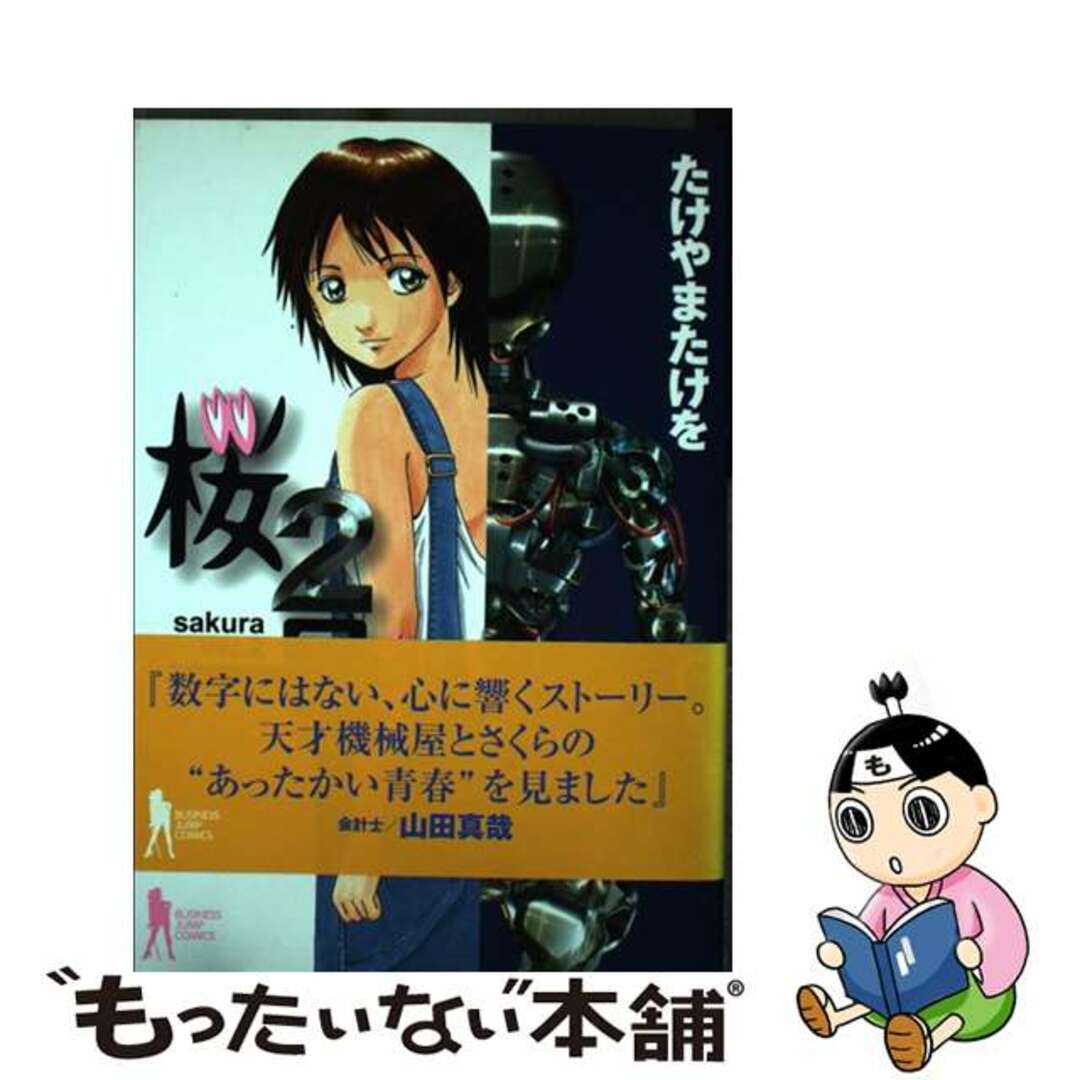 【中古】 桜2号/集英社/たけやまたけを エンタメ/ホビーの漫画(青年漫画)の商品写真