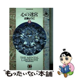 【中古】 心の迷宮 １/小学館/近藤ようこ(青年漫画)