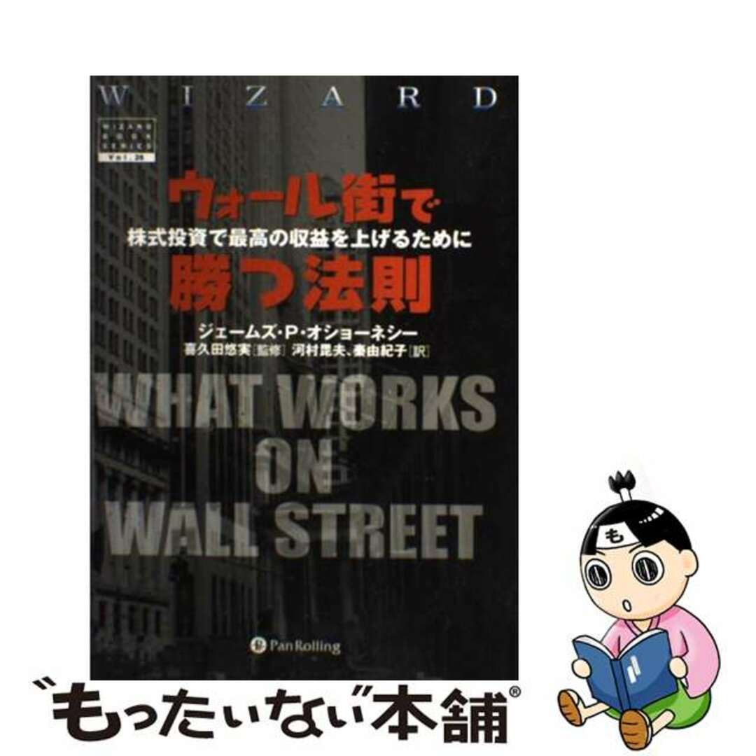 ウォール街で勝つ法則 : 株式投資で最高の利益を上げるために