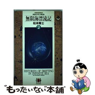 【中古】 無限海漂流記 赤血の大河還る処 ２/小学館/松本零士(青年漫画)