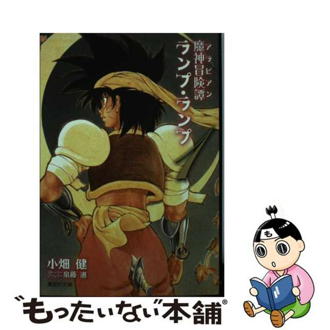【中古】 魔神冒険譚ランプ・ランプ 1/集英社/泉藤進 エンタメ/ホビーの漫画(その他)の商品写真